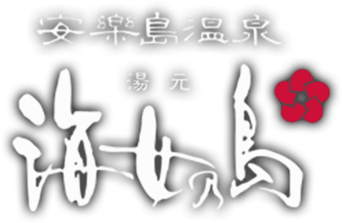 安楽島温泉 海女乃島